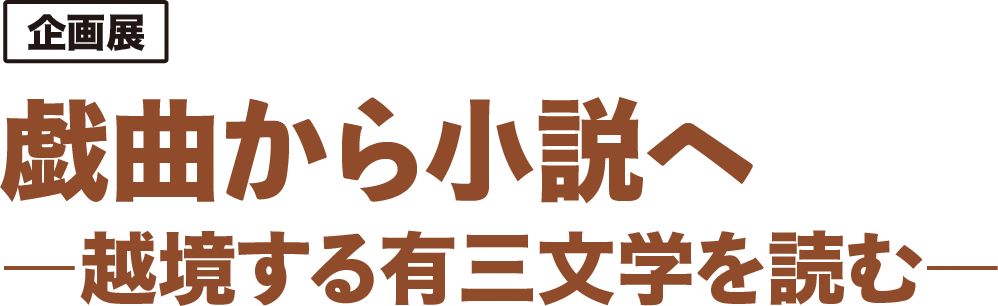 戯曲から小説へ ―越境する有三文学を読む―