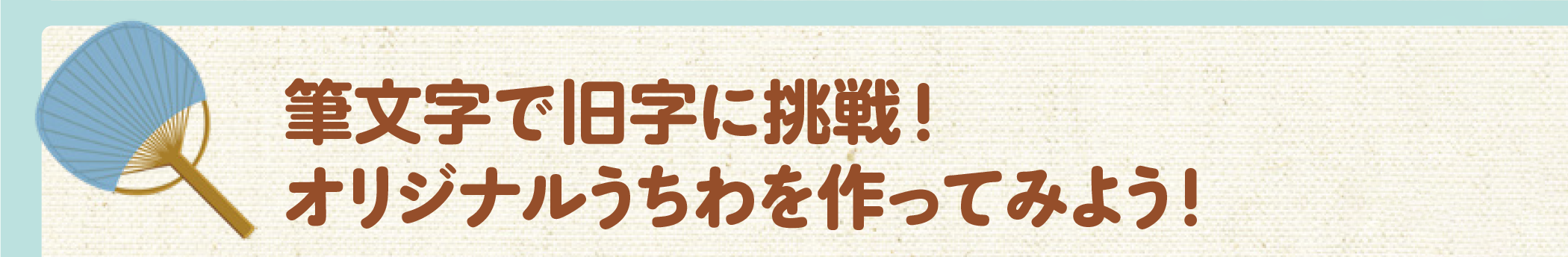 筆文字で旧字に挑戦！ オリジナルうちわを作ってみよう！