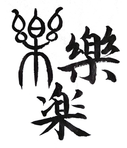 楽