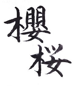 桜