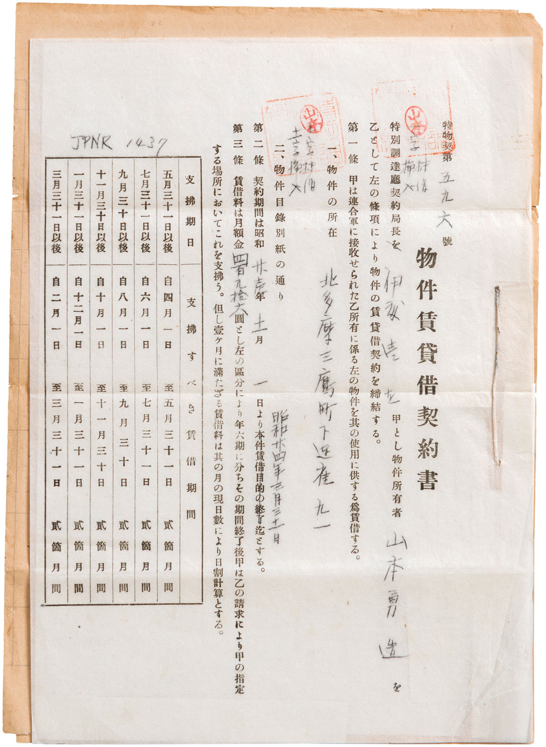 「物件賃貸借契約書」 昭和23年10月9日 「物件賃貸借契約書」 昭和23年10月9日