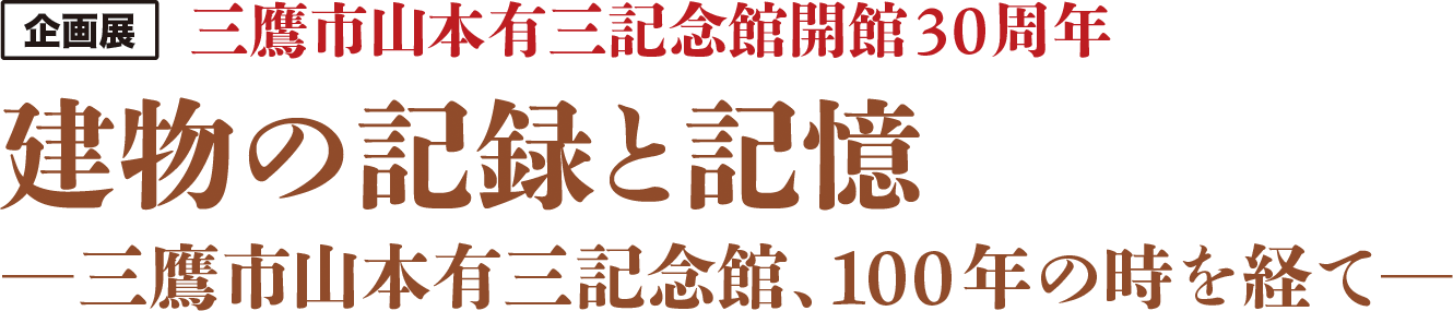 企画展 三鷹市山本有三記念館開館30周年 建物の記録と記憶 ─三鷹市山本有三記念館、100年の時を経て─ 企画展 三鷹市山本有三記念館開館30周年 建物の記録と記憶 ─三鷹市山本有三記念館、100年の時を経て─