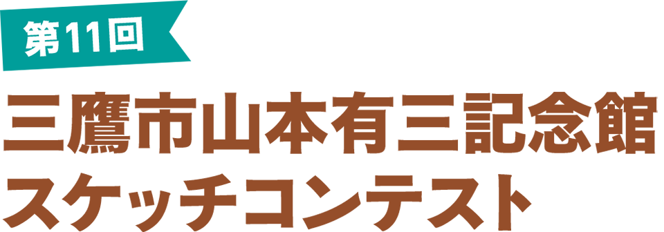 第10回 三鷹市山本有三記念館スケッチコンテスト
