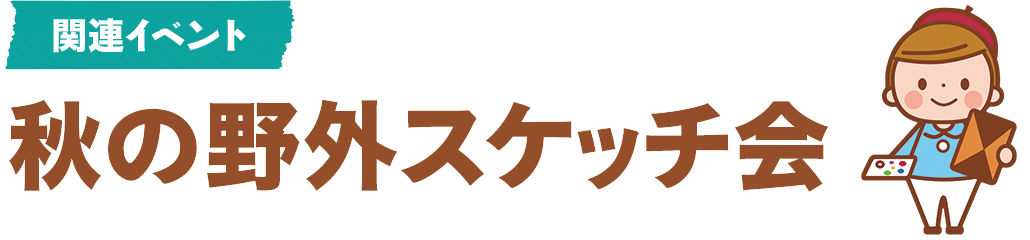関連イベント 秋の野外スケッチ会 関連イベント 秋の野外スケッチ会