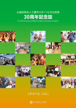 30周年記念誌