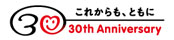 財団設立30周年