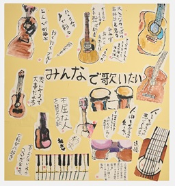 「みんなで歌いたい～絵手紙コーラス～」