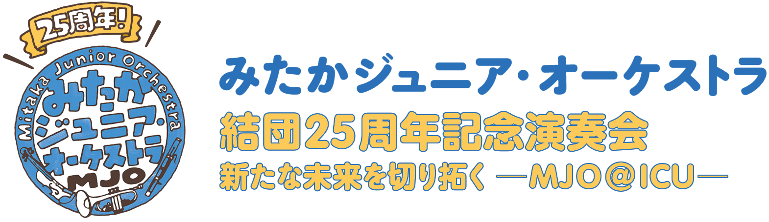 みたかジュニア・オーケストラ 結団25周年記念演奏会 新たな未来を切り拓く ―MJO@ICU―