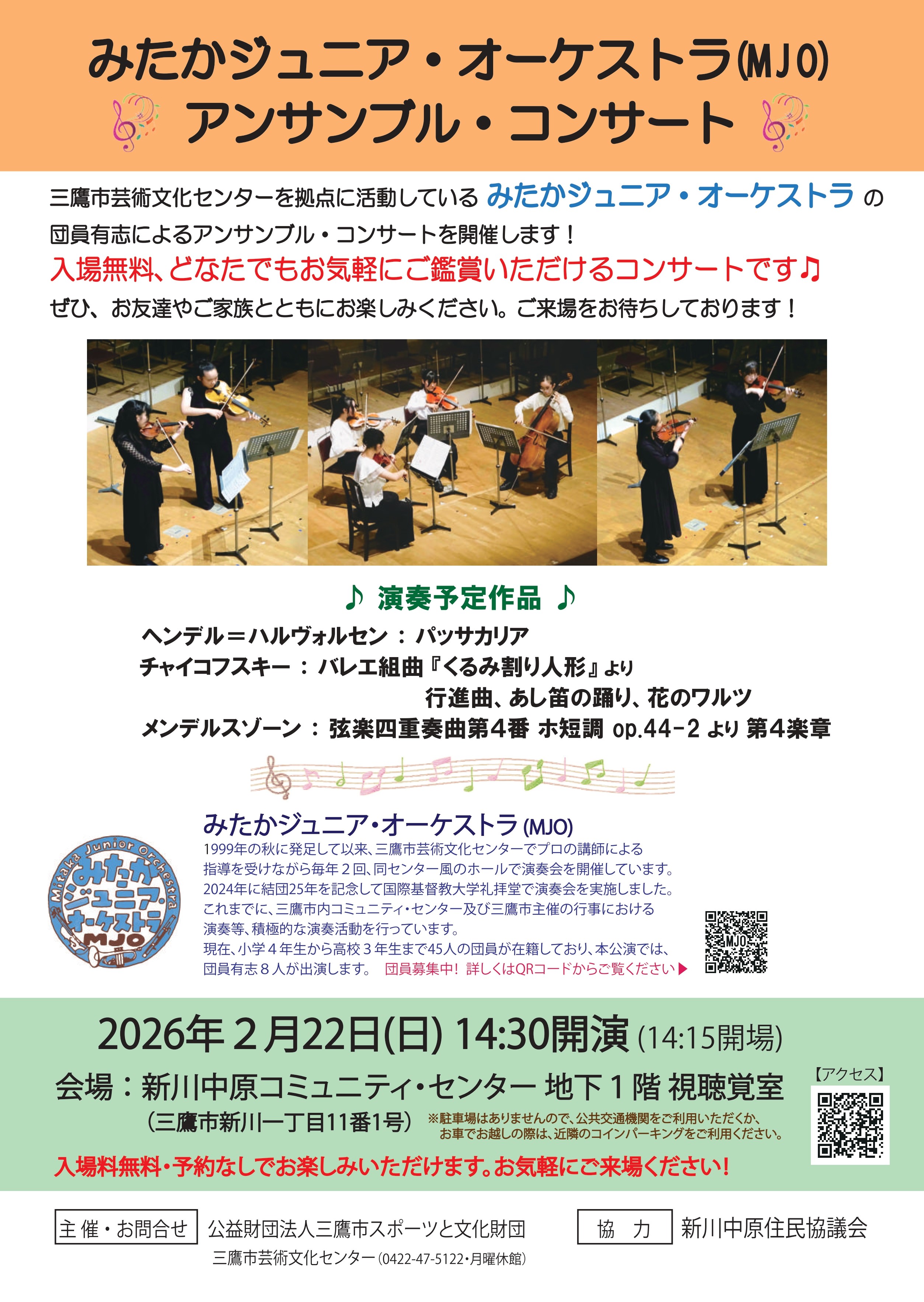 みたかジュニア・オーケストラ アンサンブル・コンサート | 公益財団法人 三鷹市スポーツと文化財団