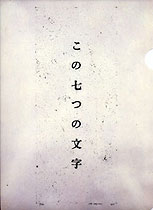 クリアファイル 高松次郎「この七つの文字」
