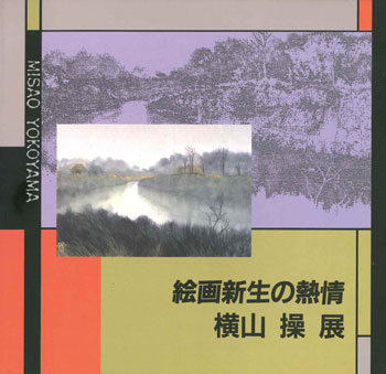 絵画新生の熱情　横山操展