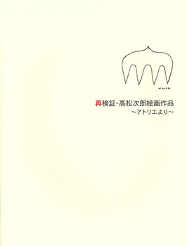 再検証・高松次郎絵画作品～アトリエより～