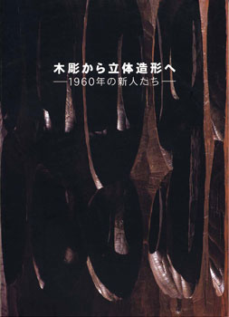 木彫から立体造形へ －1960年の新人たち－