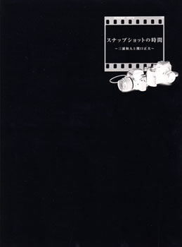 スナップショットの時間 〜三浦和人と関口正夫〜