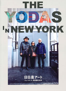 日日是アート　ニューヨーク、依田家の50年
